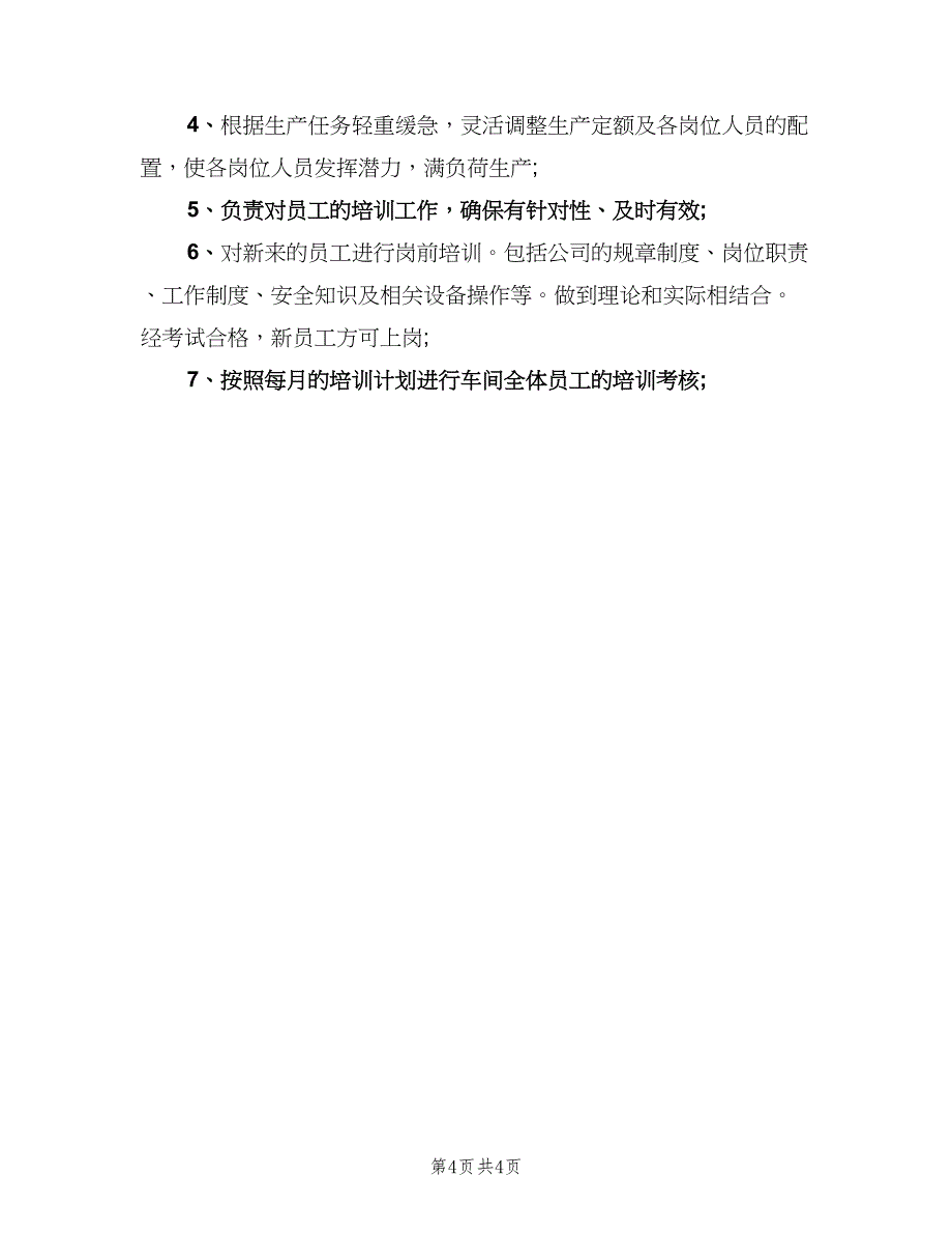 生产车间工人岗位职责（6篇）_第4页