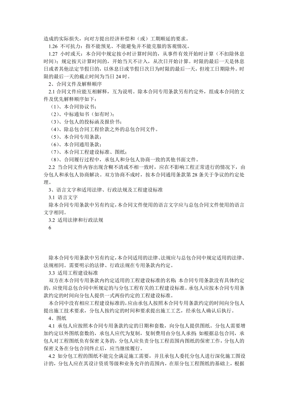 工程施工专业分包合同示范文本(GF20030213)_第4页