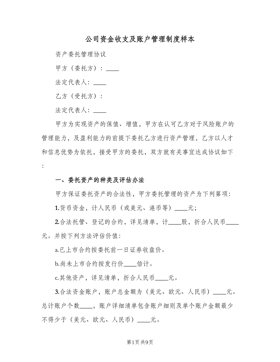 公司资金收支及账户管理制度样本（二篇）.doc_第1页