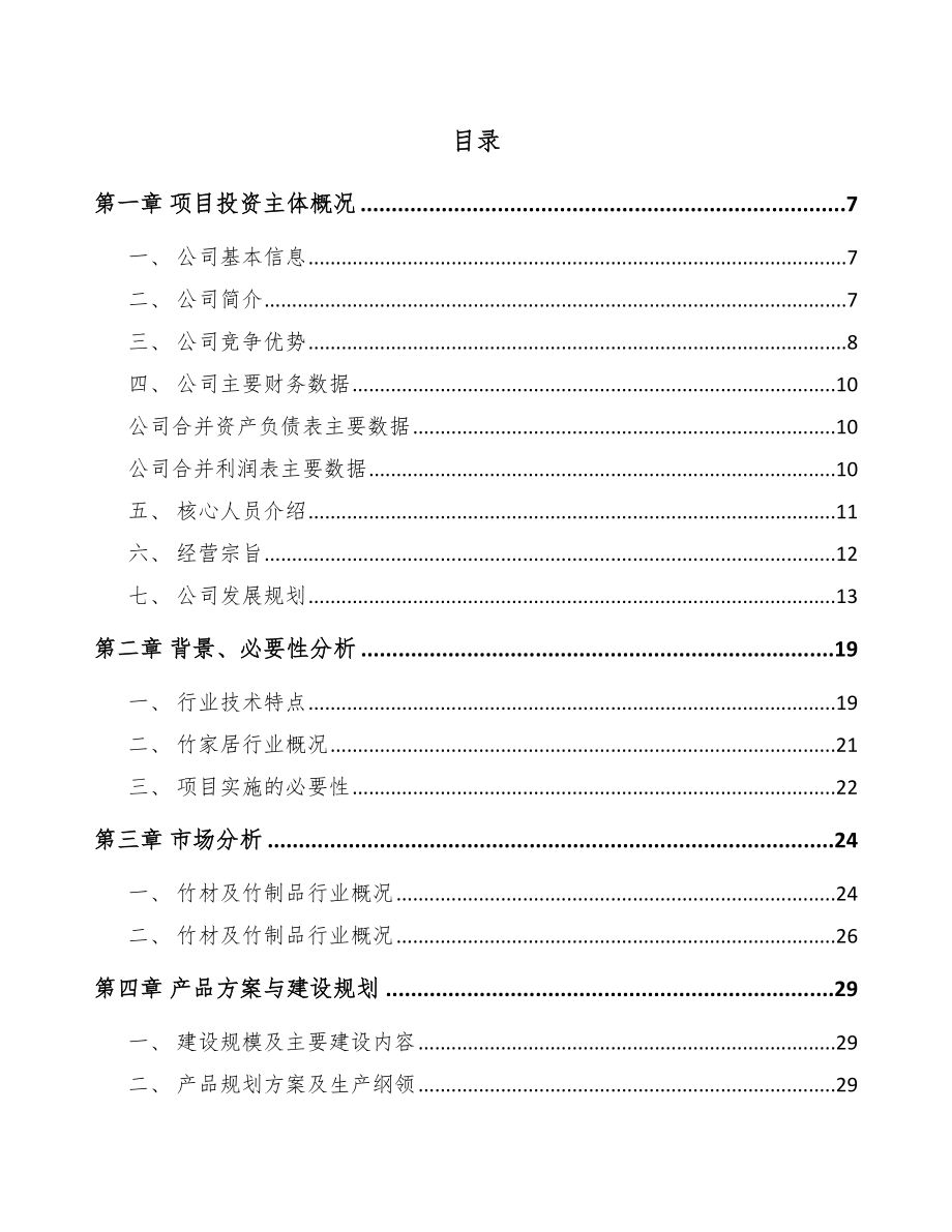 天津竹家居用品项目可行性研究报告_第2页