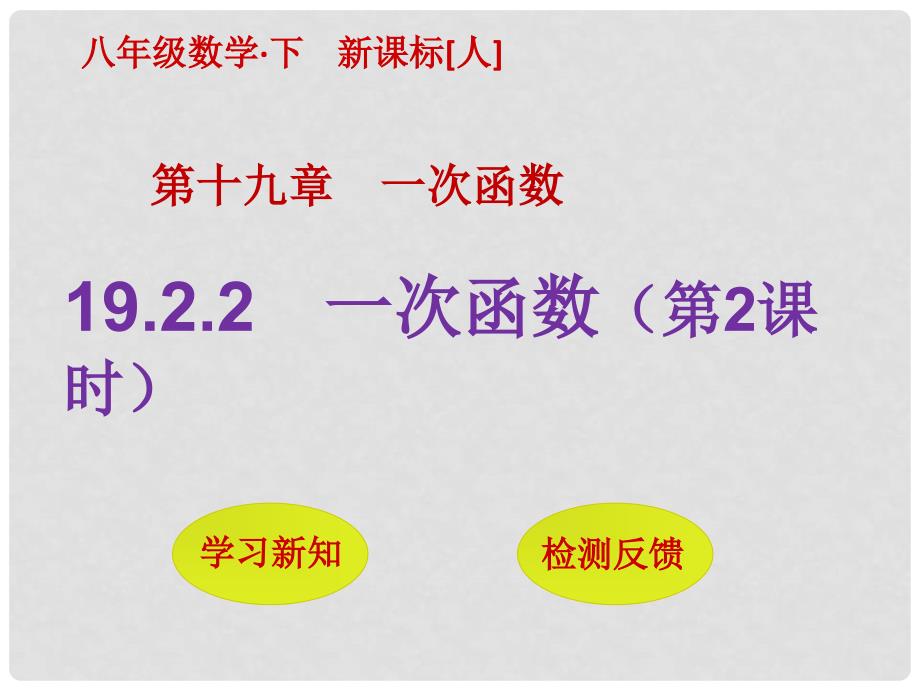 八年级数学下册 19.2.2 一次函数（第2课时）课件 （新版）新人教版_第1页