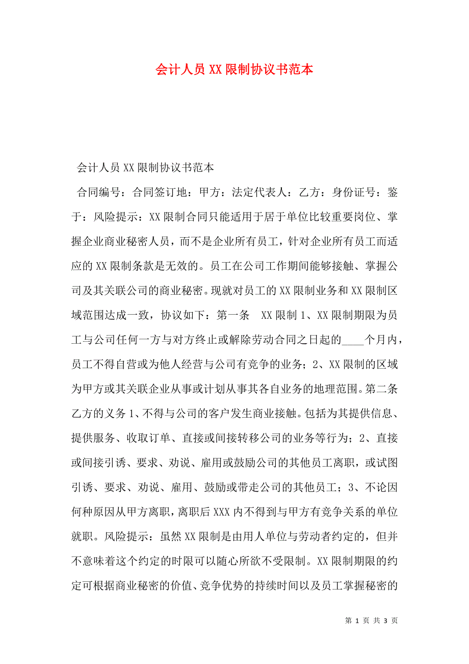 会计人员限制协议书_第1页