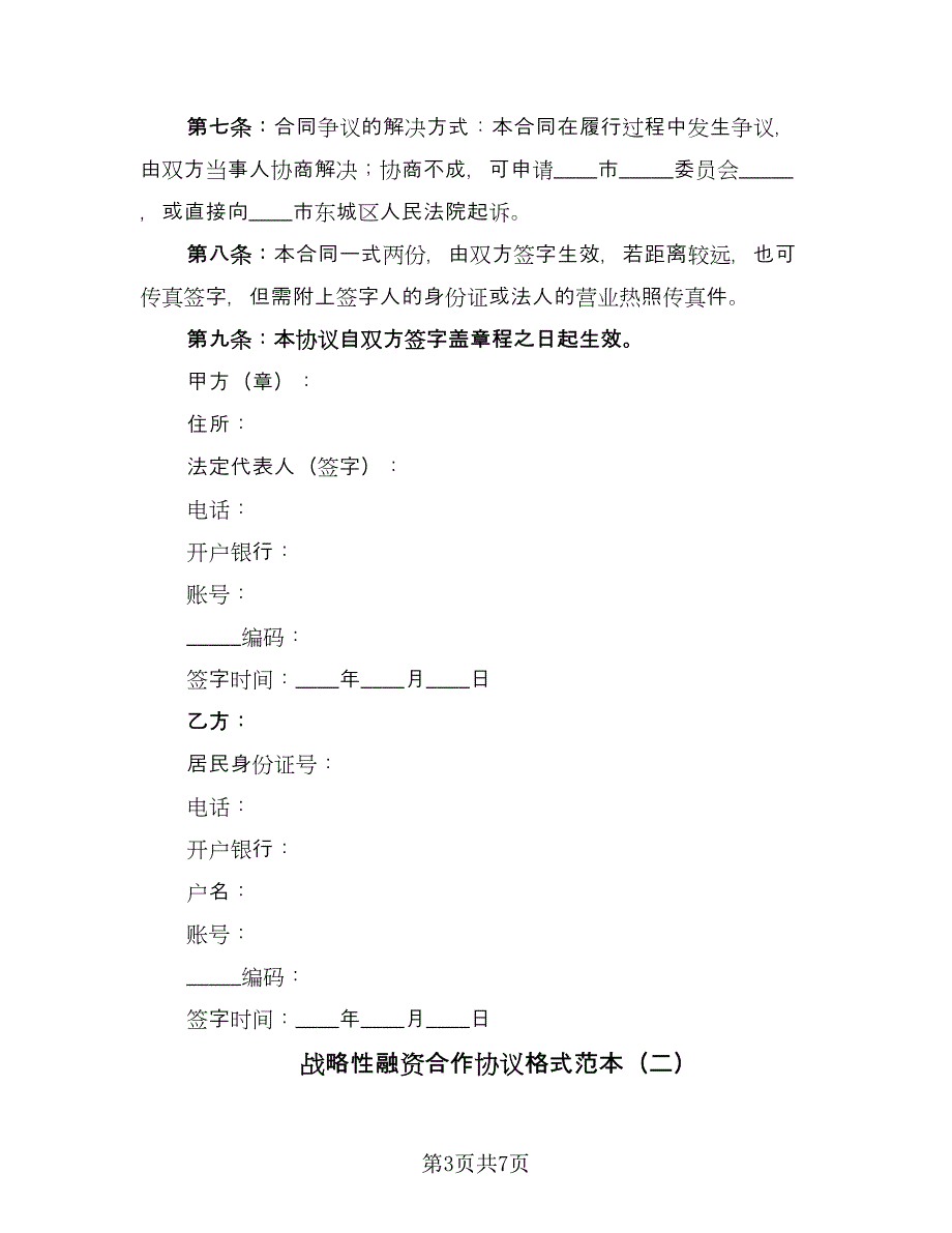 战略性融资合作协议格式范本（3篇）.doc_第3页