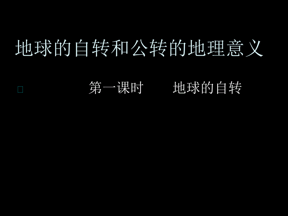 13地球的自转意义1_第1页