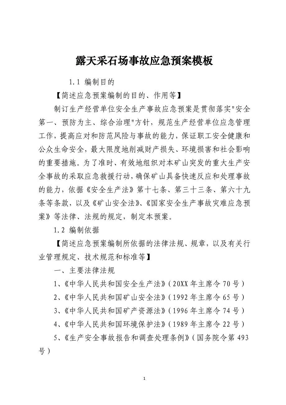 露天采石场事故应急预案模板_第1页