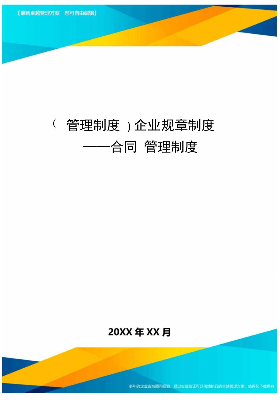 管理制度企业规章制度合同管理制度_第1页