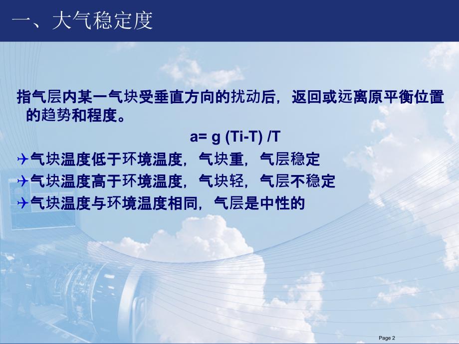 航空气象学：05 大气稳定度和不稳定能量_第2页