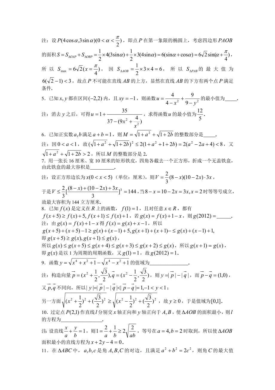 全国高中数学联赛一试常用解题方法之基本不等式法_第5页