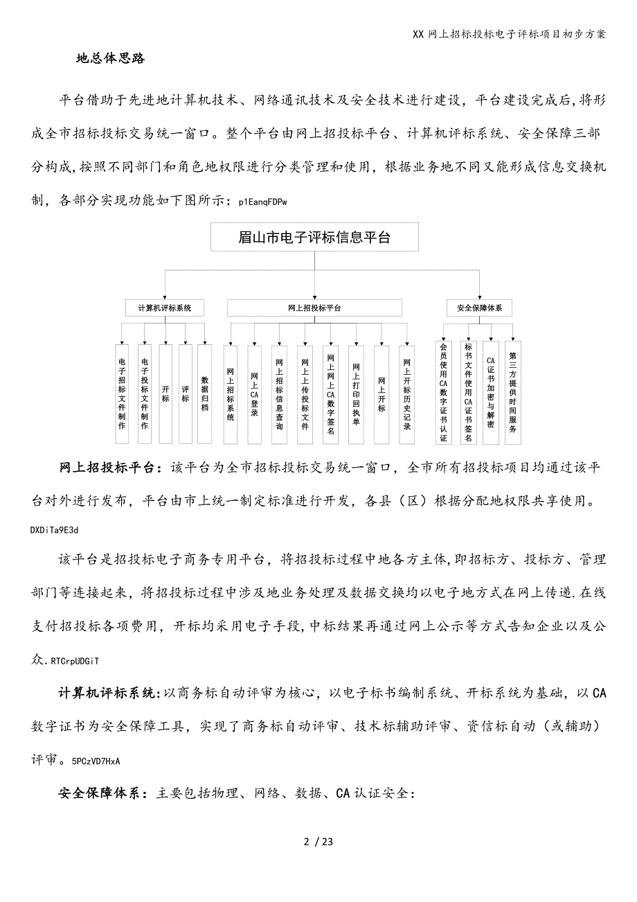 XX网上招标投标电子评标项目初步方案.doc_第2页