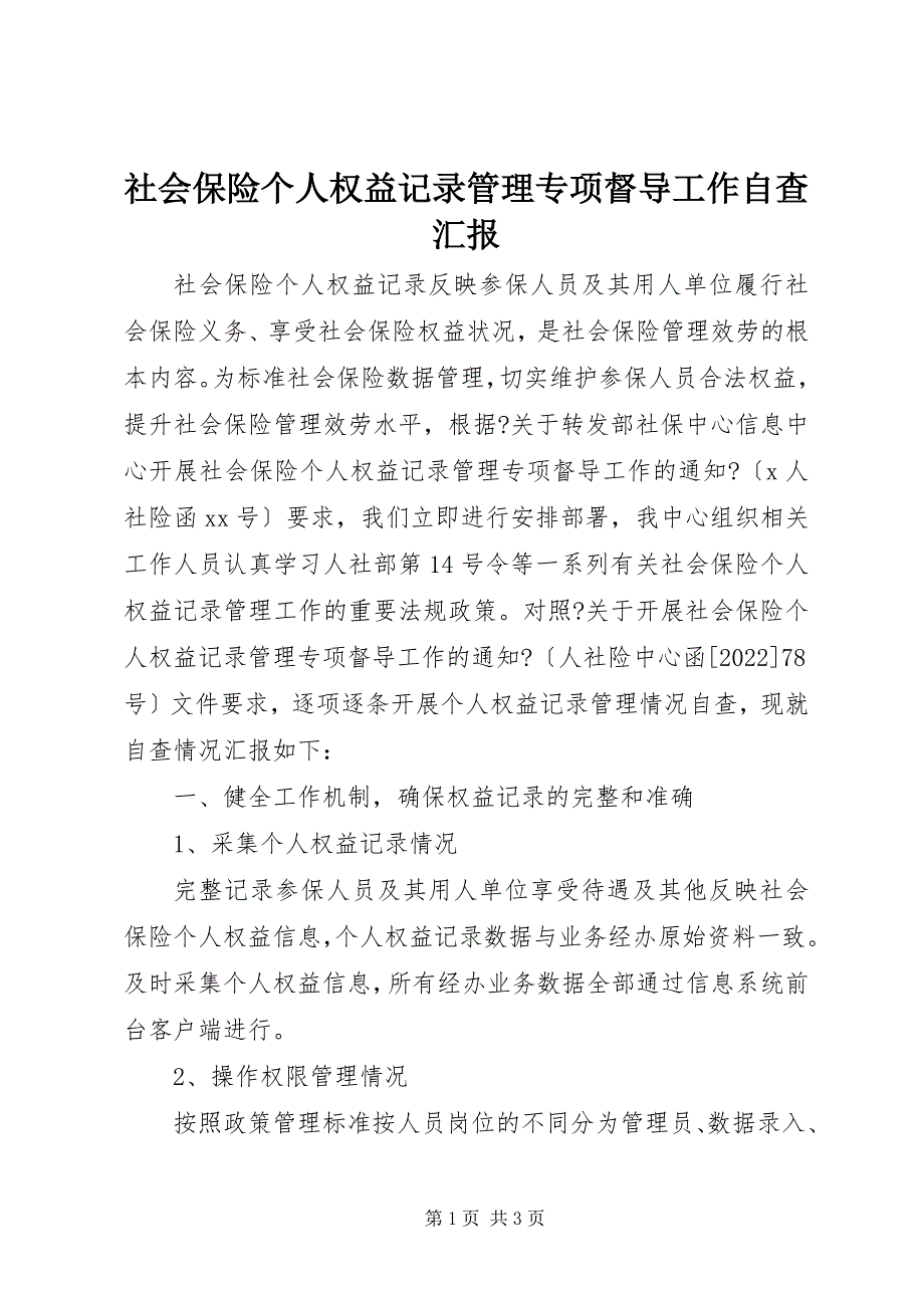 2023年社会保险个人权益记录管理专项督导工作自查汇报.docx_第1页