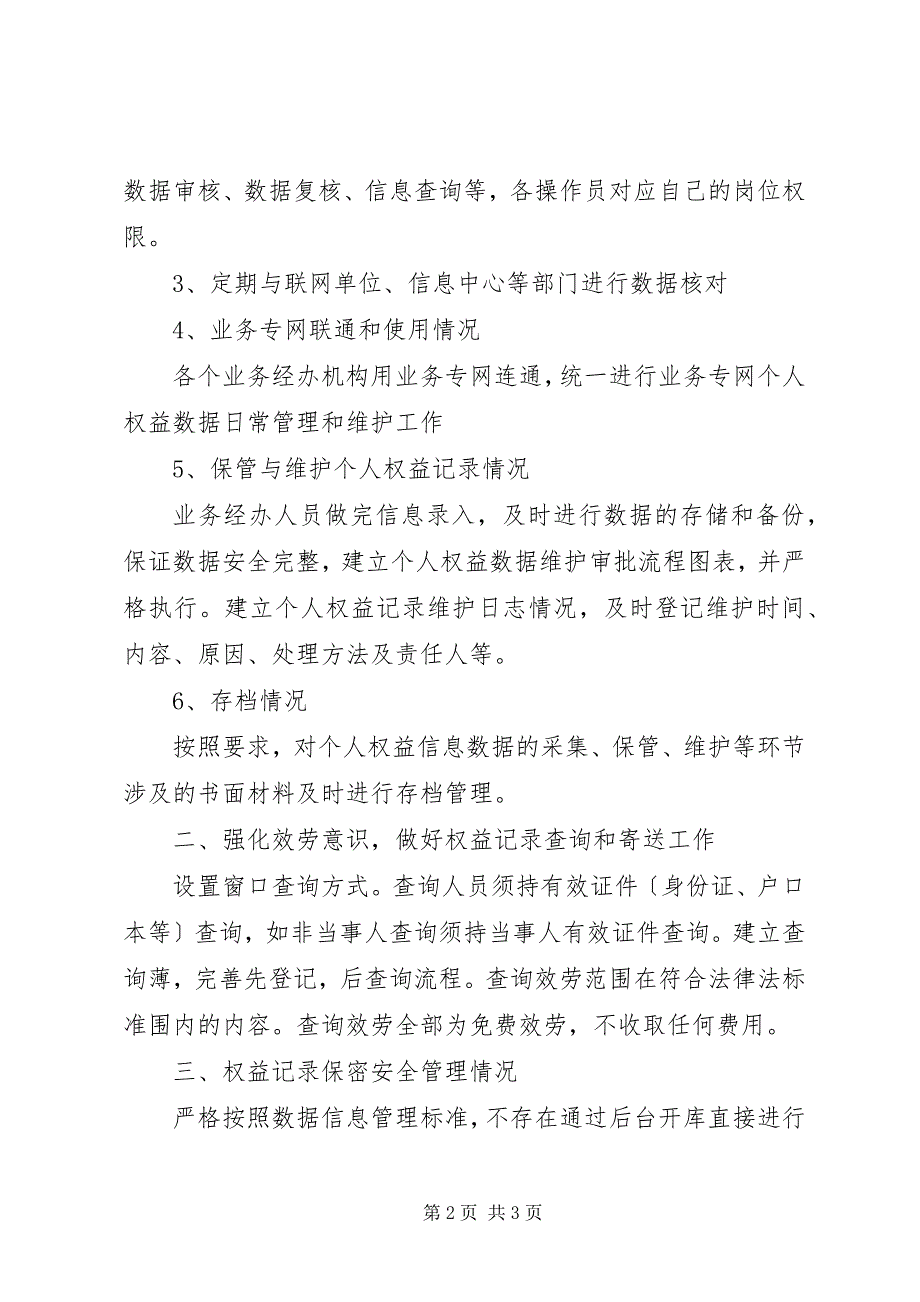 2023年社会保险个人权益记录管理专项督导工作自查汇报.docx_第2页