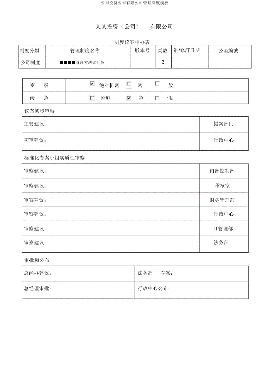 企业投资集团有限公司管理制度模板.doc_第1页