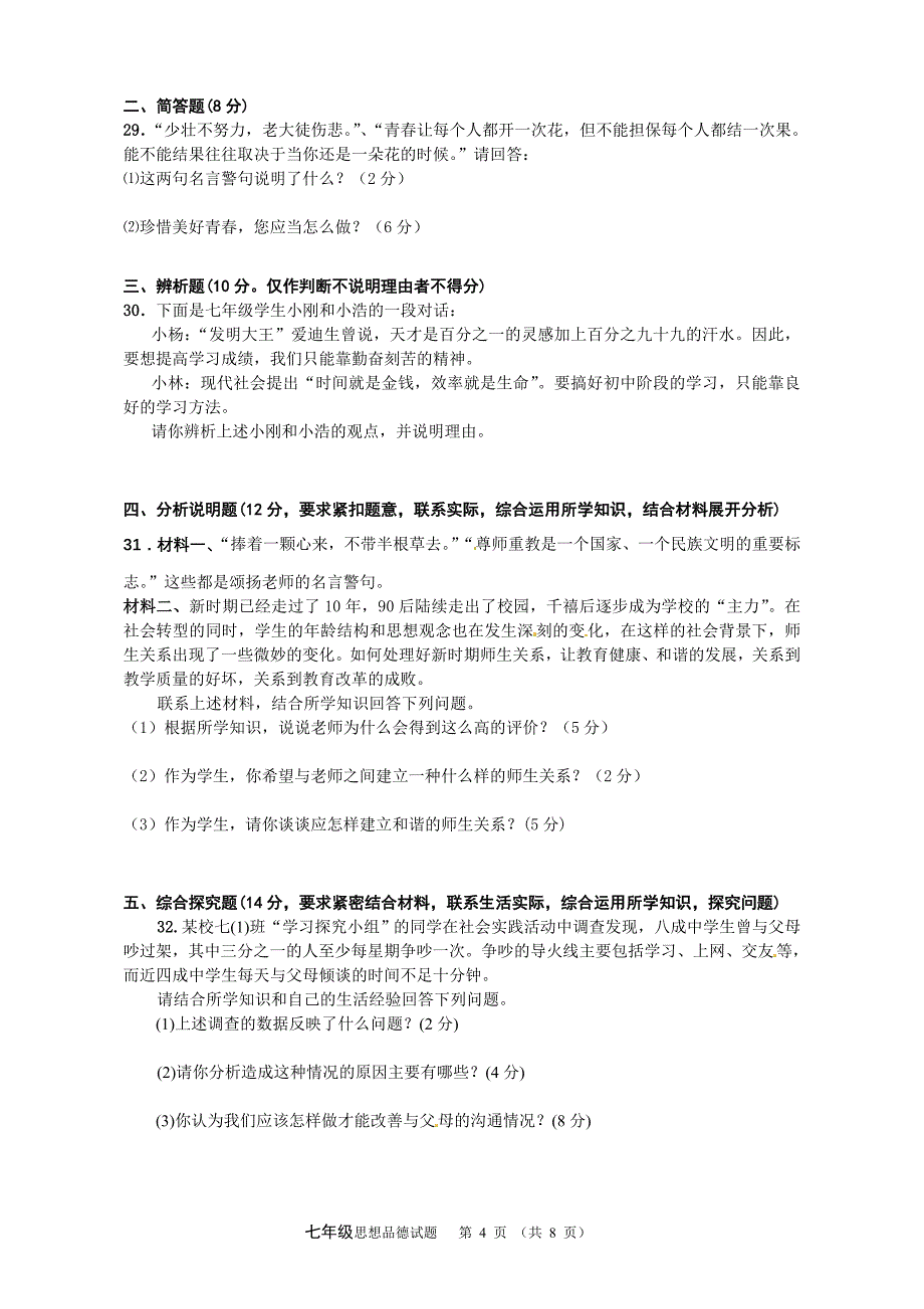 2013—2014学年度第一学期期末学业水平调研测试7年级思想品德试题_第4页