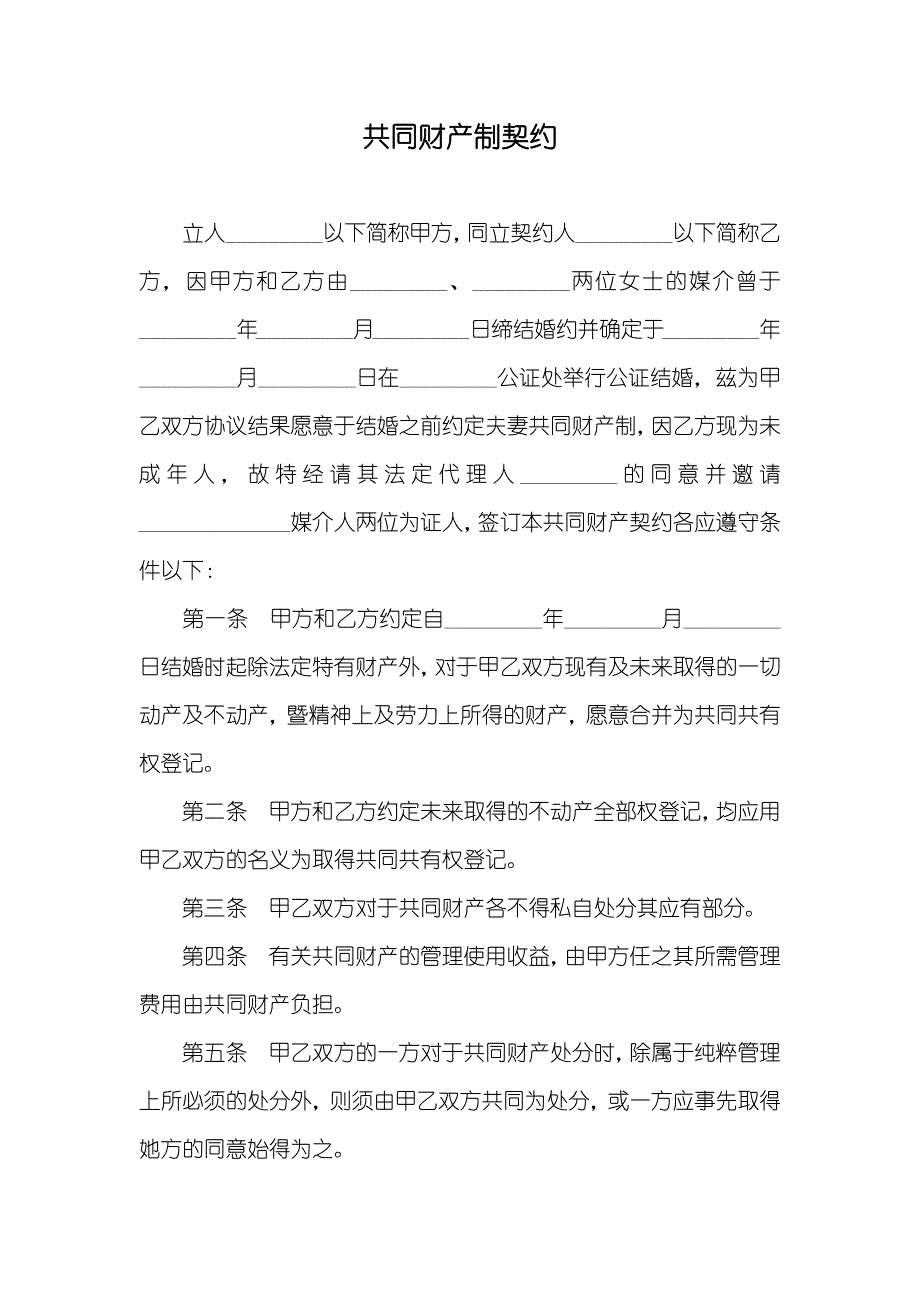 共同财产制契约_第1页