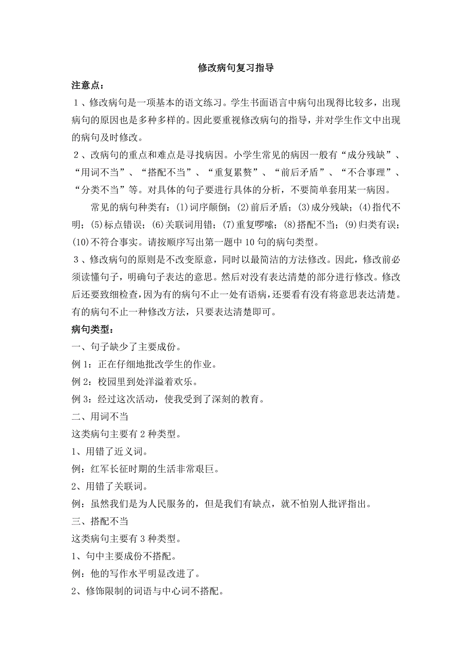 修改病句复习指导.doc_第1页