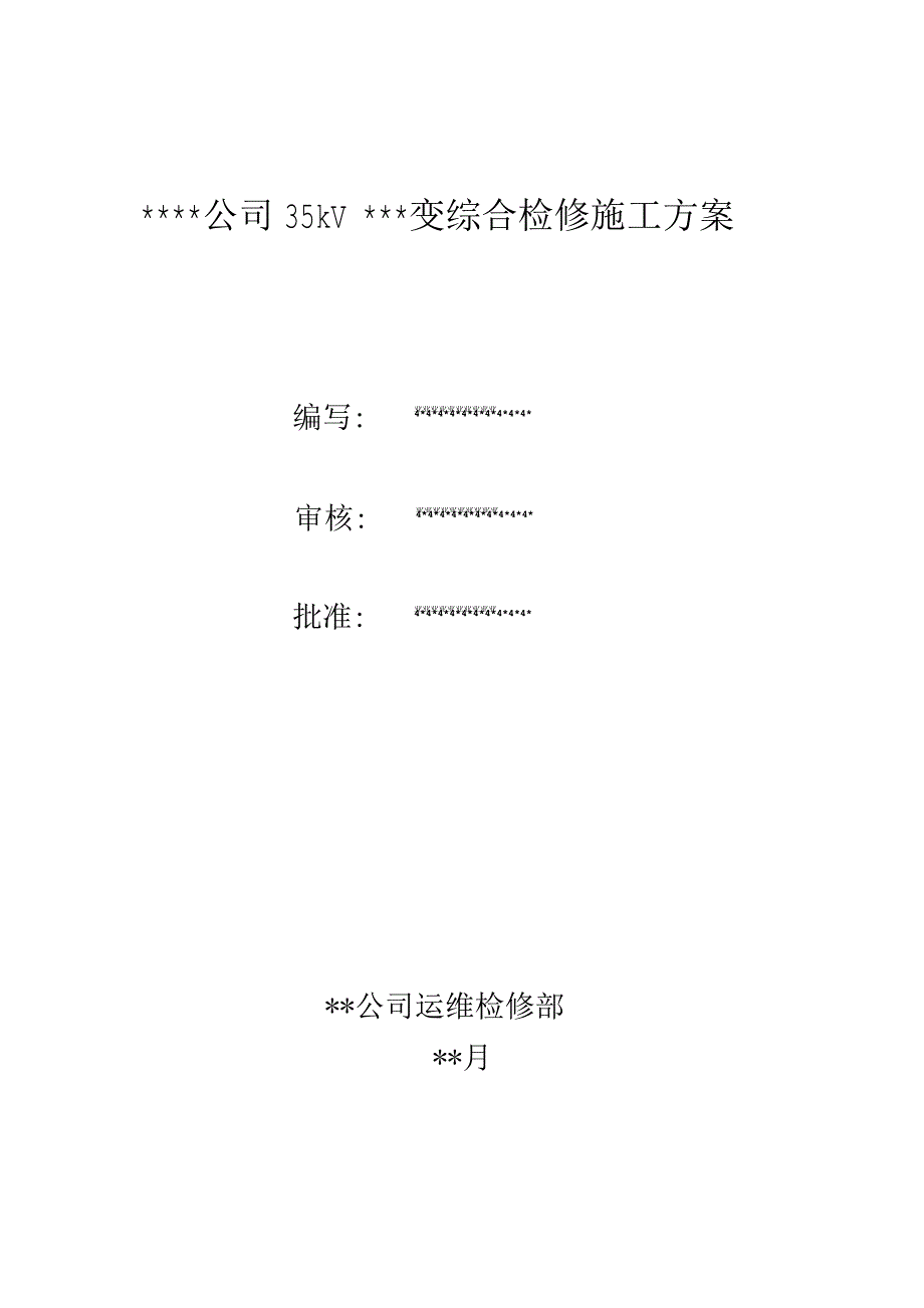 公司35kV变电站综合检修施工方案.docx_第1页