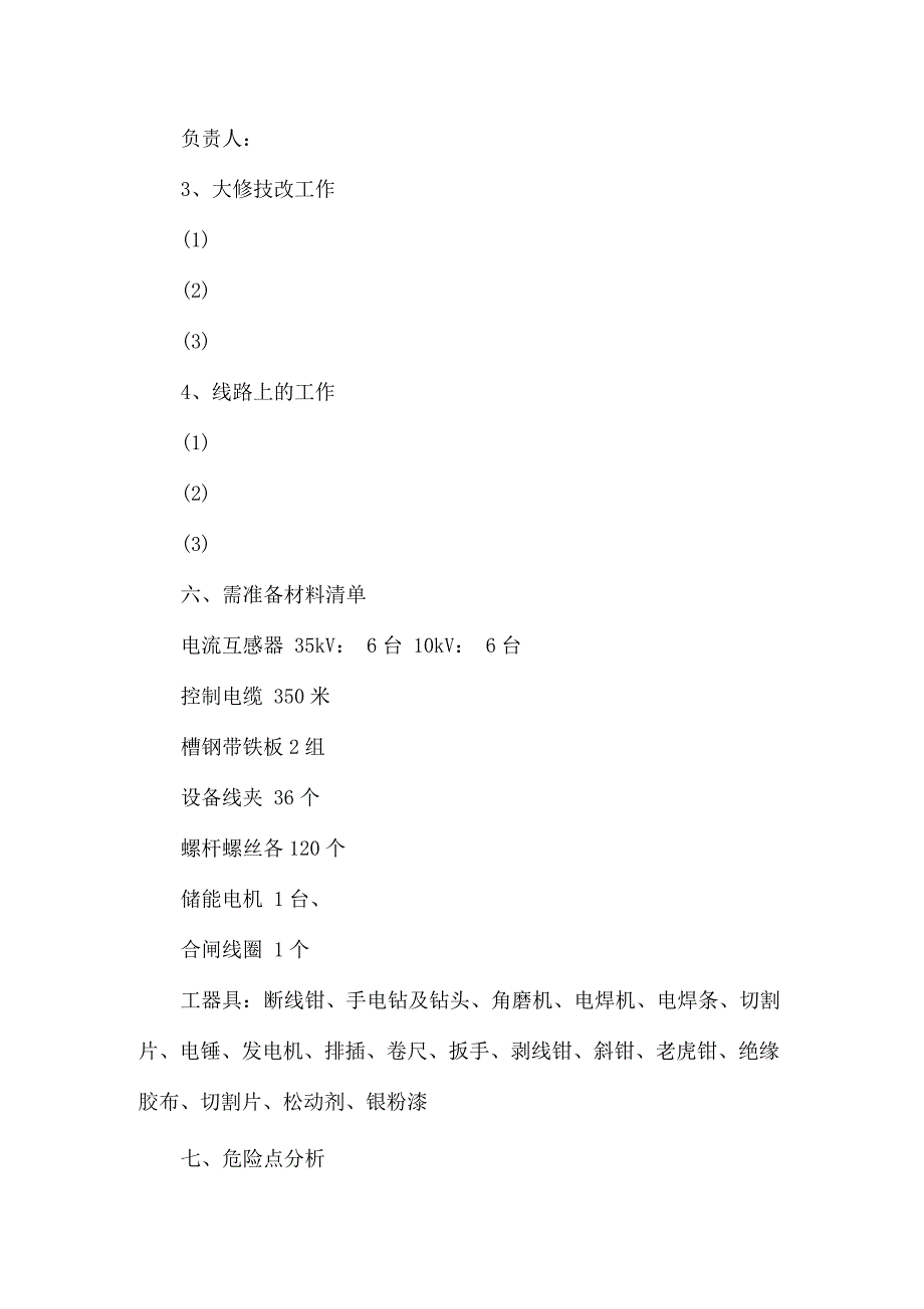 公司35kV变电站综合检修施工方案.docx_第4页