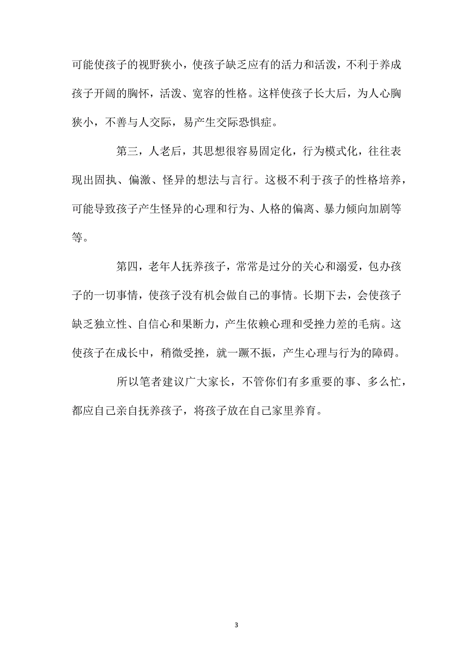 隔代抚养有害儿童心理_第3页