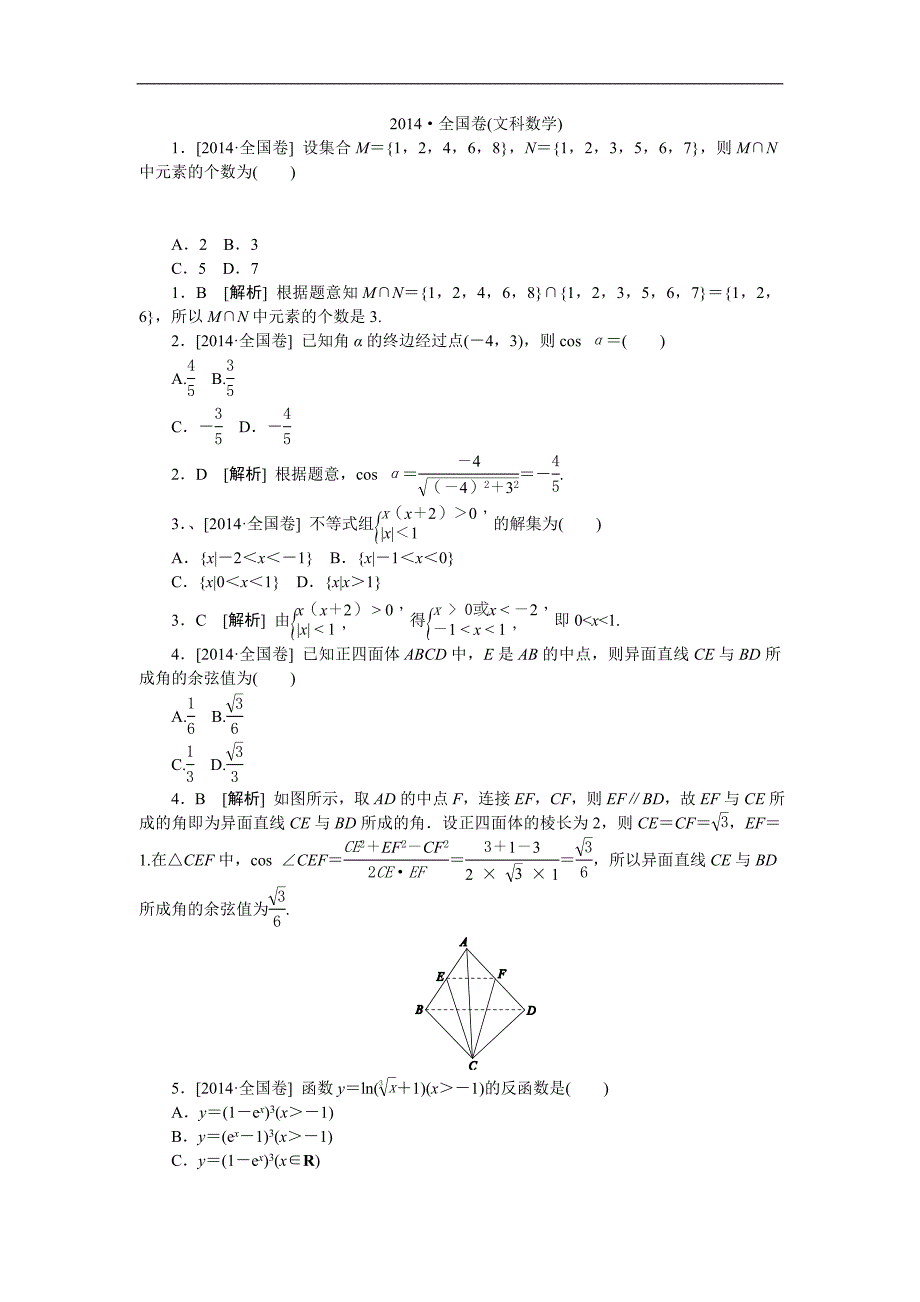 2014全国（文科数学）高考试题_第1页