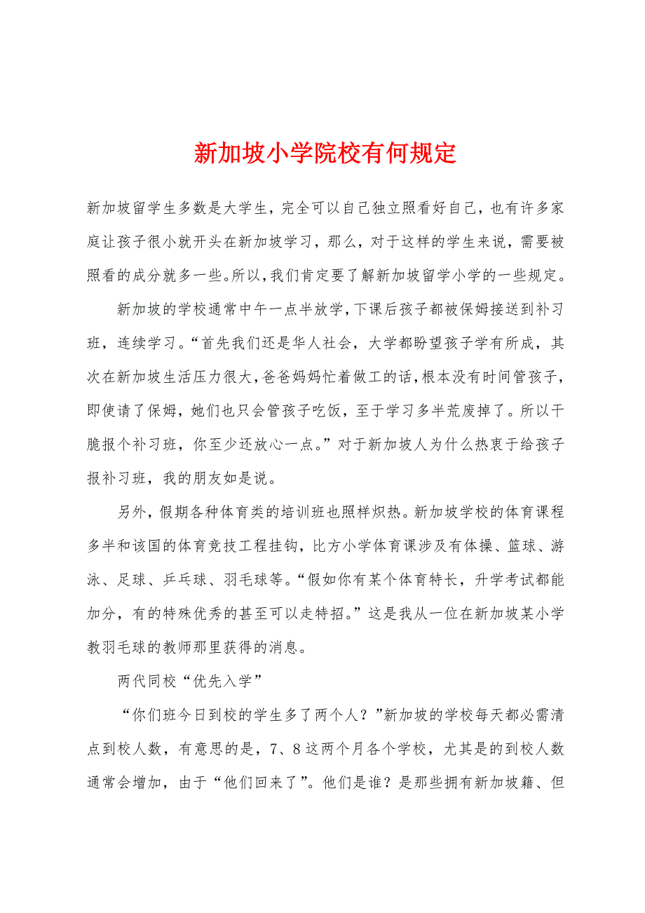 新加坡小学院校有何规定.docx_第1页