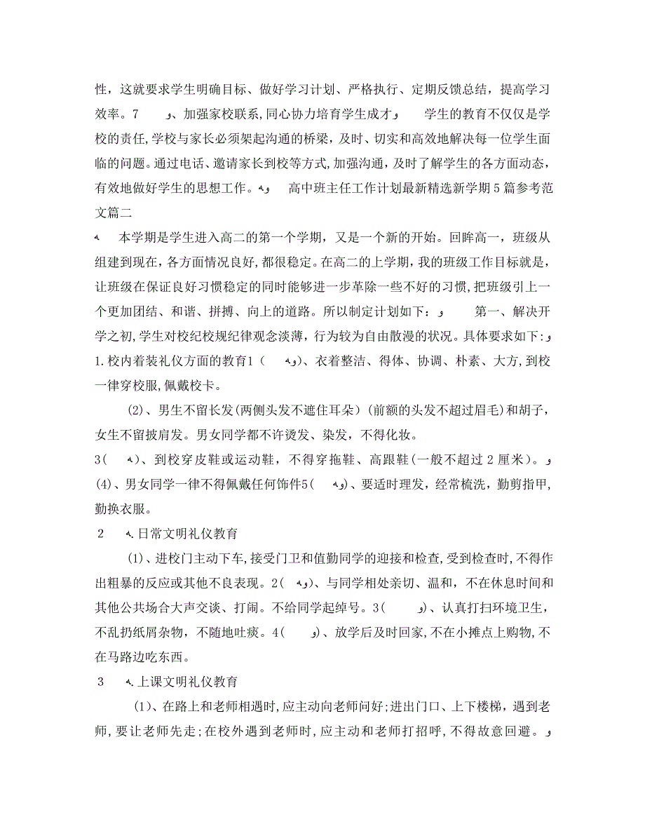 高中班主任工作计划最新新学期5篇范文_第3页