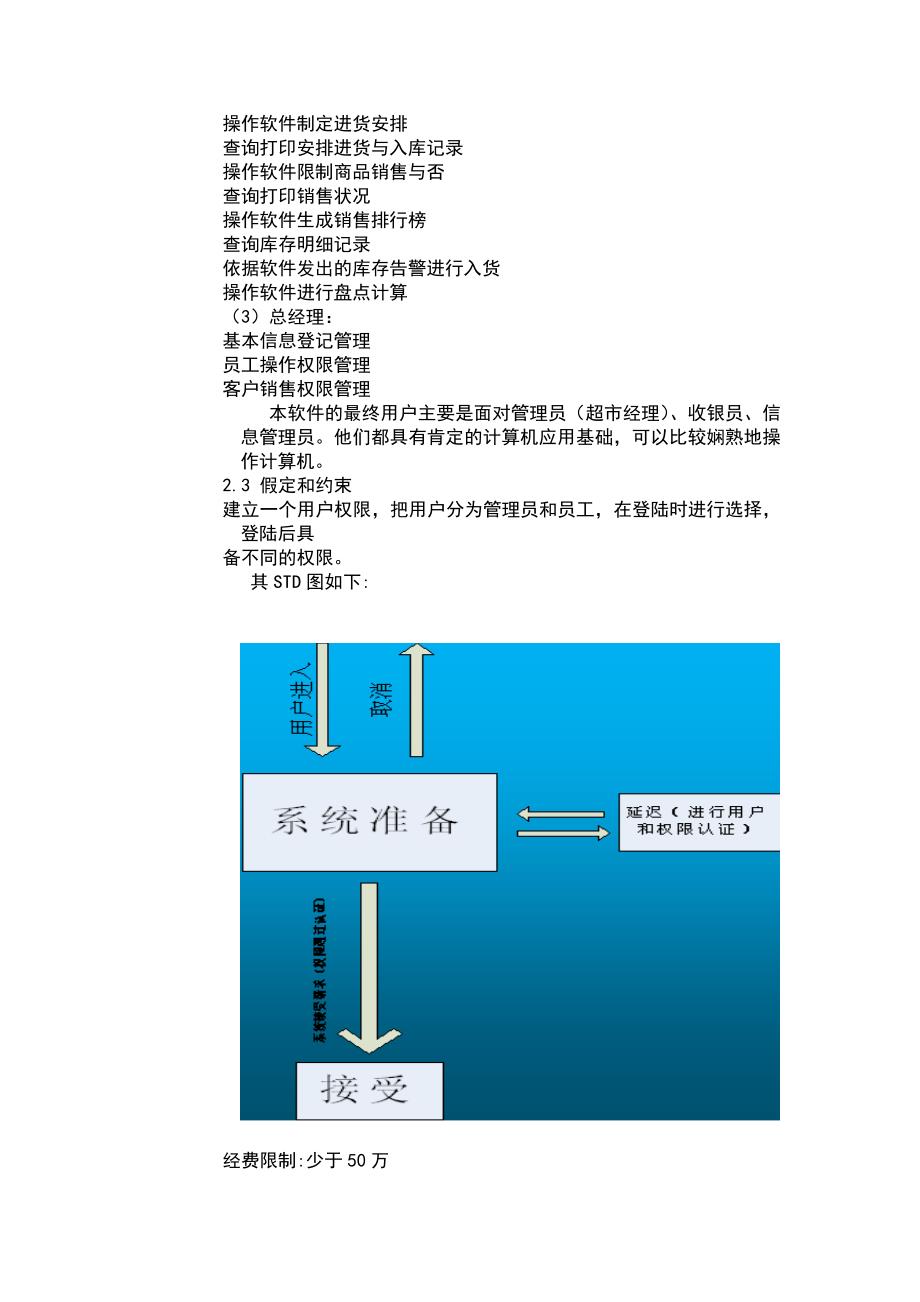 超市管理系统的软件需求规格说明书_第3页