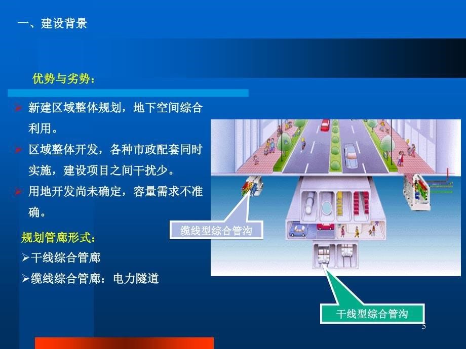 横琴新区地下综合管廊建设情况的报告_第5页