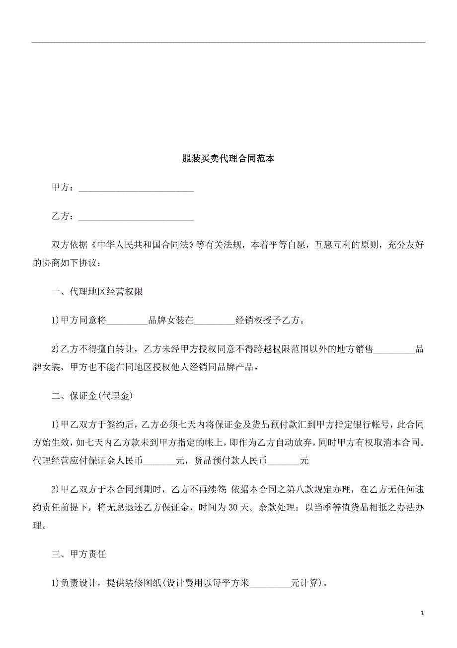 服装买卖代理合同范本研究与分析_第1页