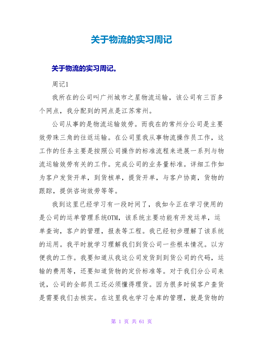 关于物流的实习周记.doc_第1页