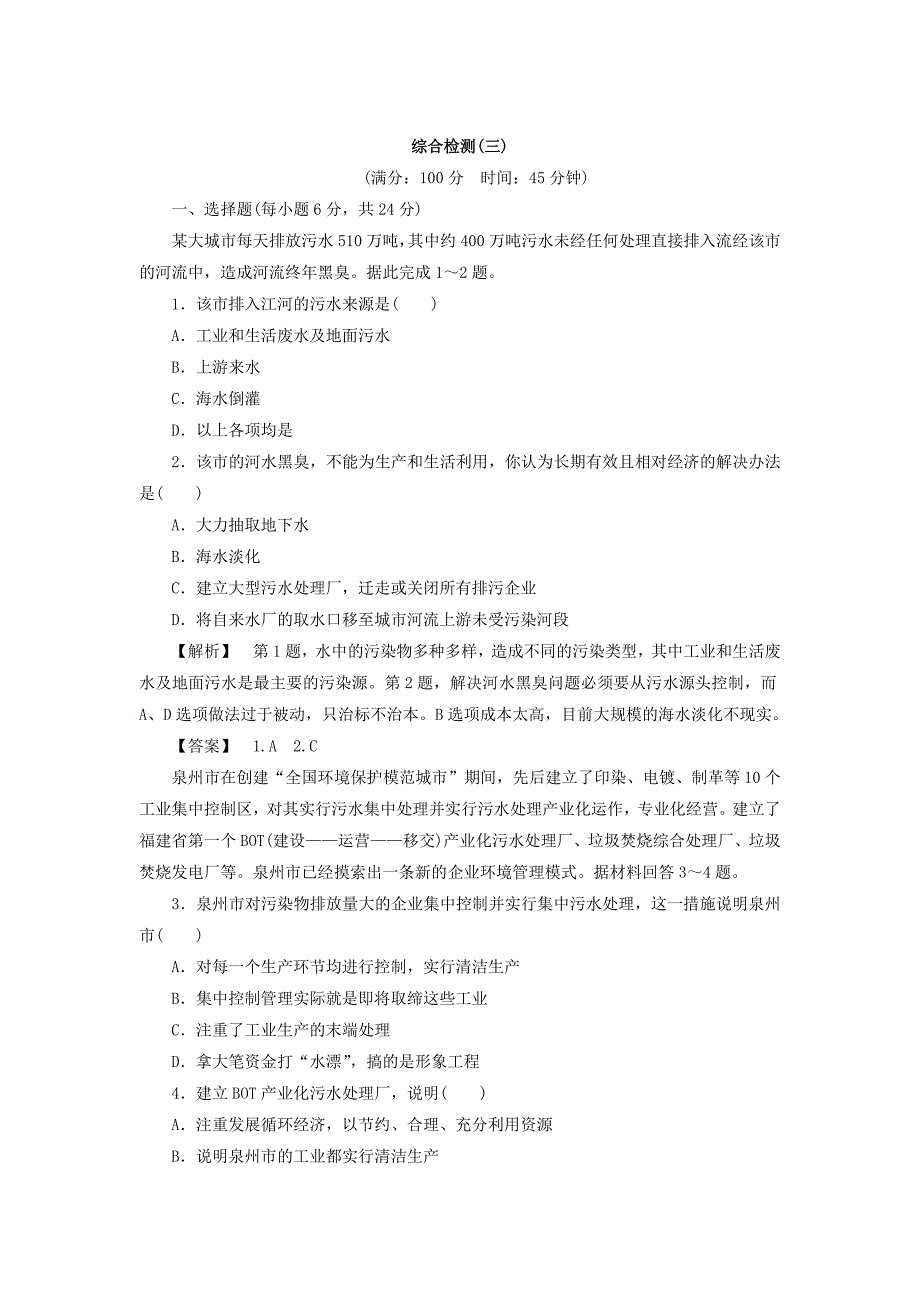 高二地理鲁教版选修6综合检测：第3单元 Word版含答案_第1页