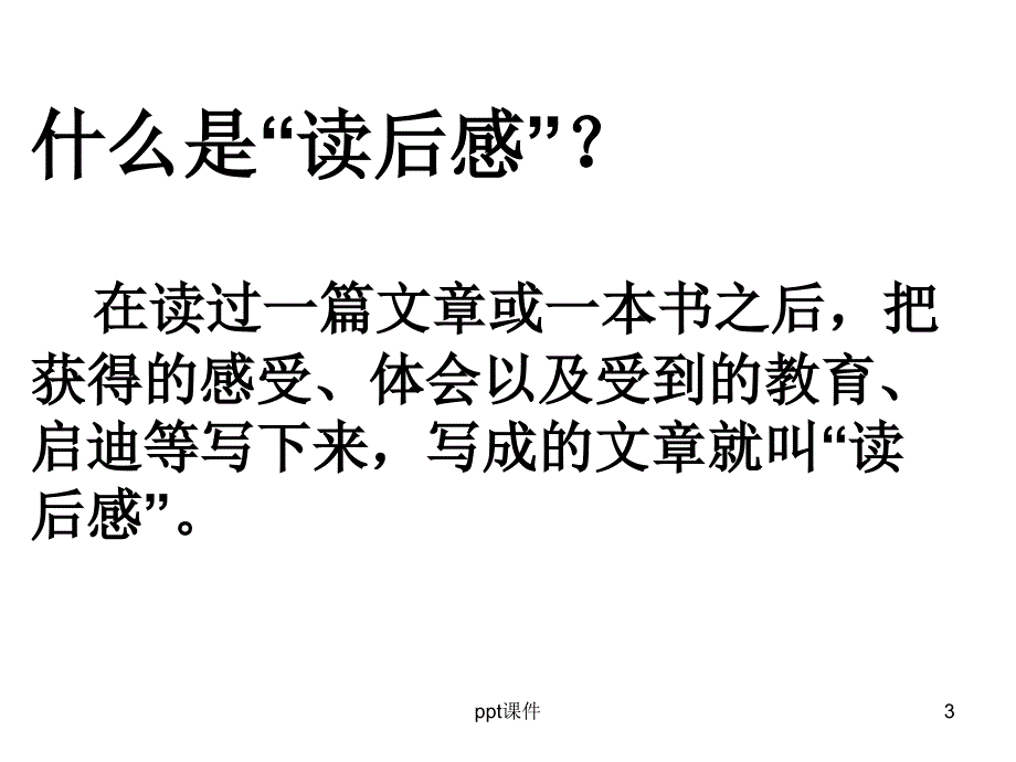 学写读后感课件_第3页