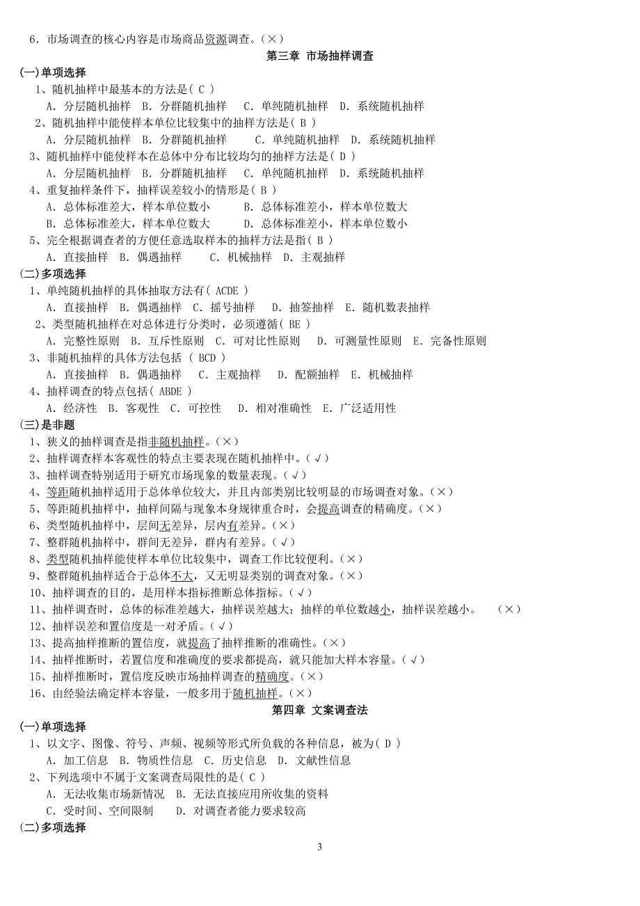 电大市场调查与预测考试小抄【最新完整版小抄】中央电大专科《市场调查与预测》小抄_第3页