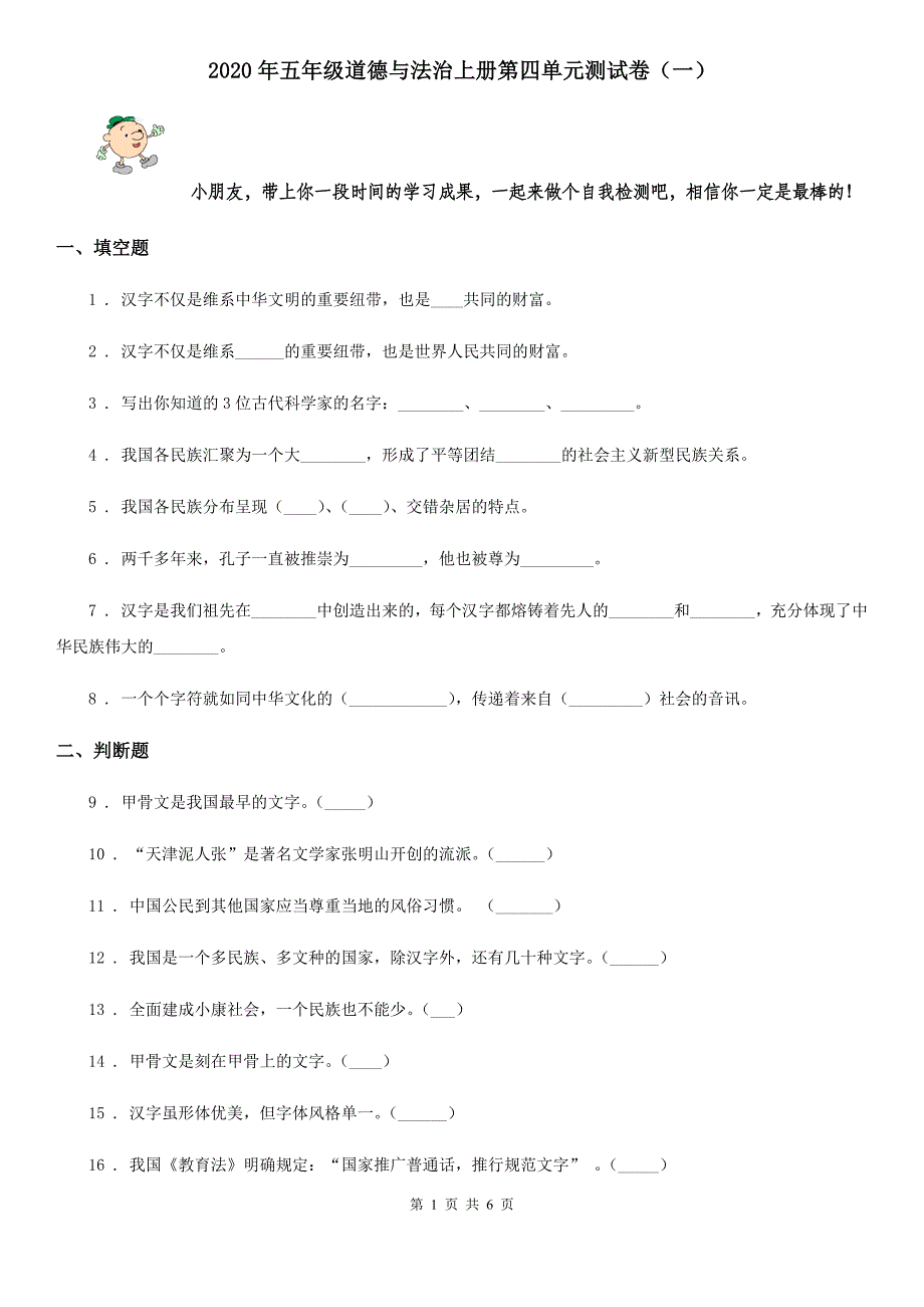 2020年五年级道德与法治上册第四单元测试卷（一）_第1页