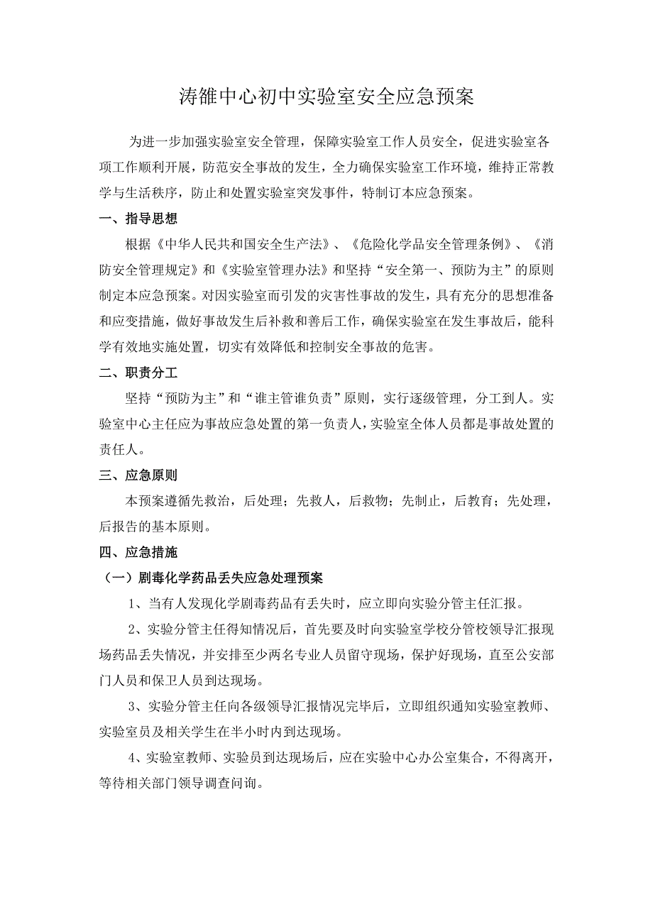 中心初中实验室安全应急预案_第1页