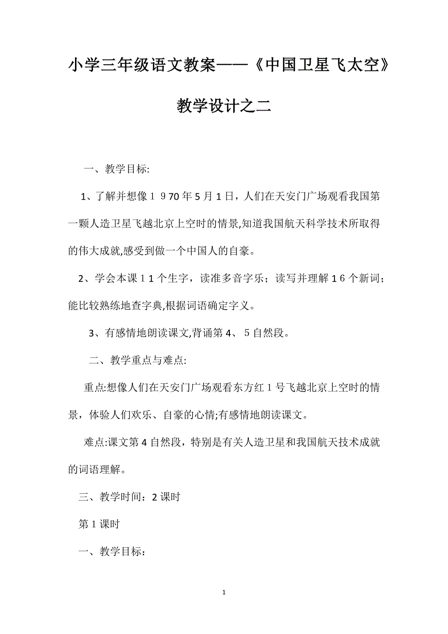 小学三年级语文教案中国卫星飞太空教学设计之二_第1页