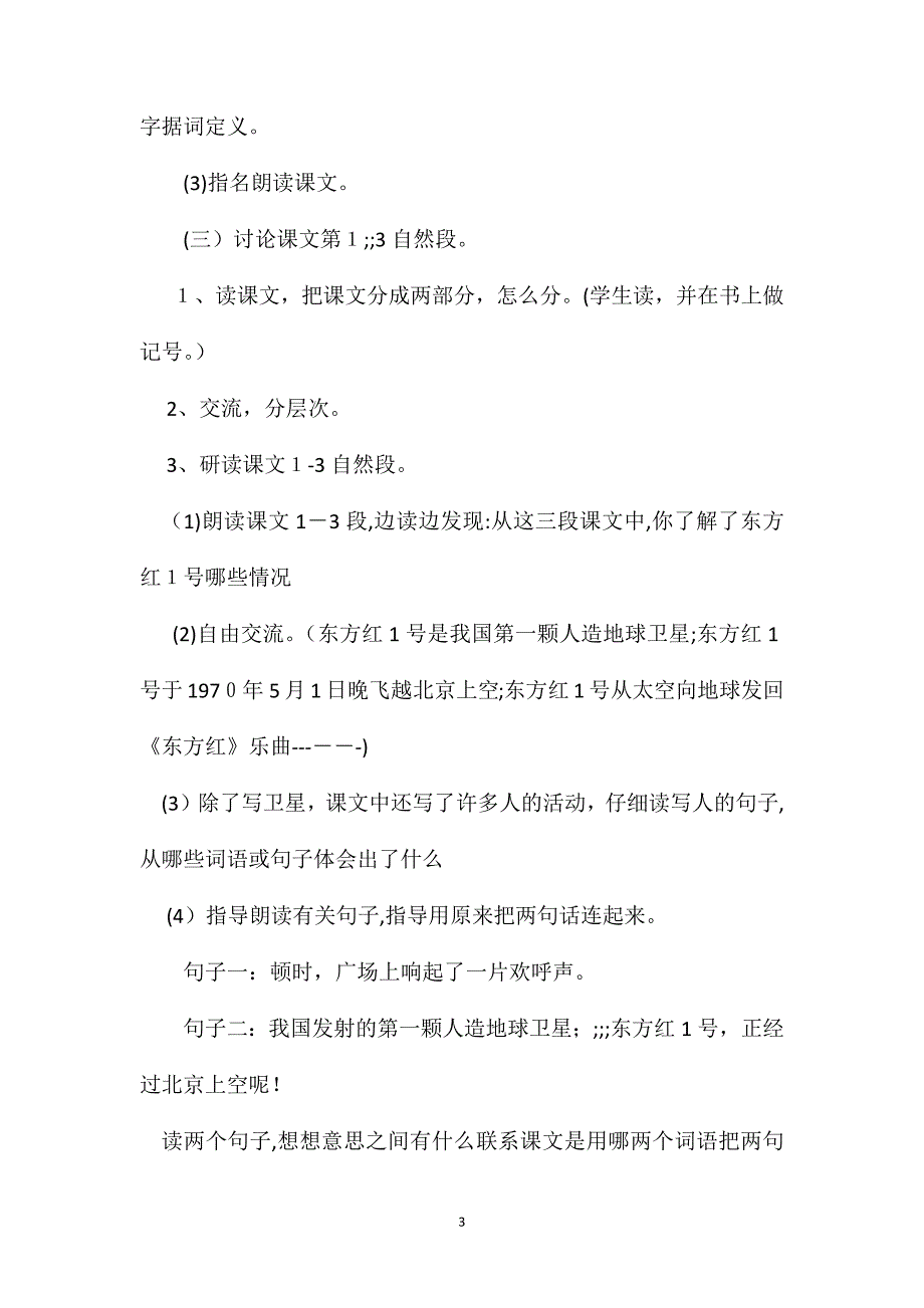 小学三年级语文教案中国卫星飞太空教学设计之二_第3页