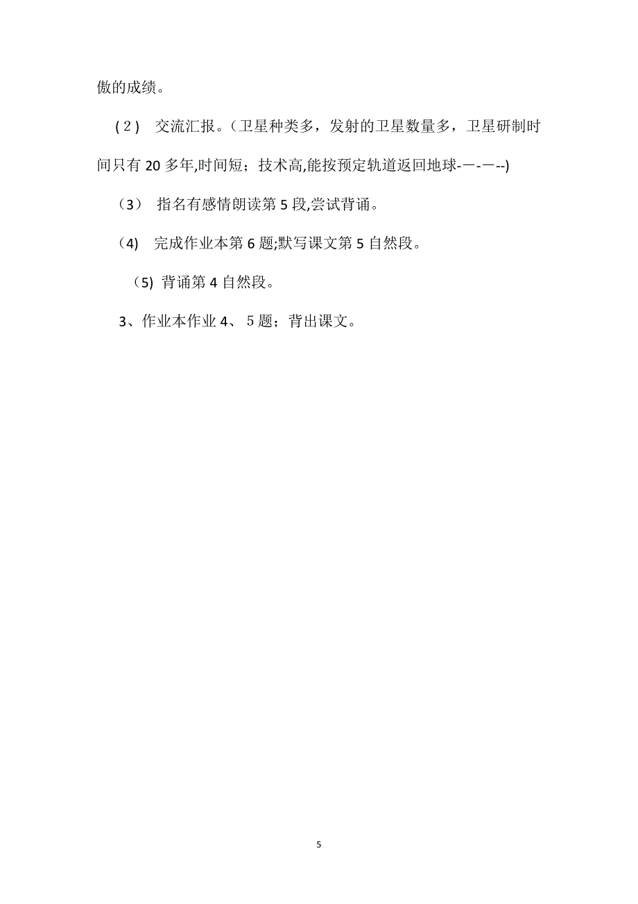 小学三年级语文教案中国卫星飞太空教学设计之二_第5页