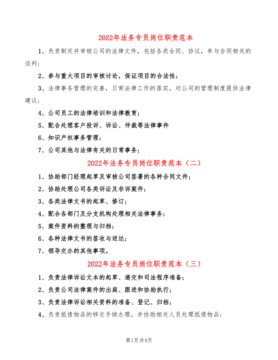 2022年法务专员岗位职责范本_第1页