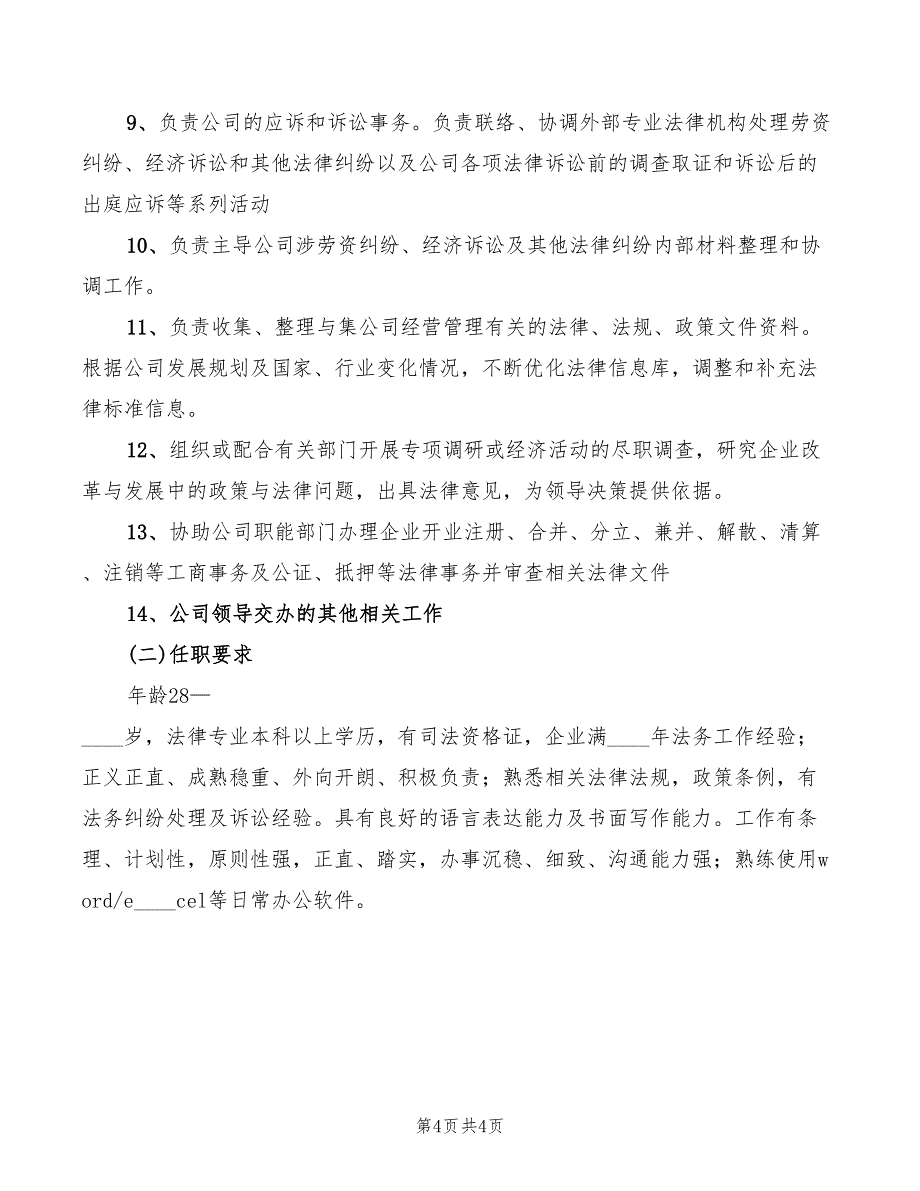 2022年法务专员岗位职责范本_第4页