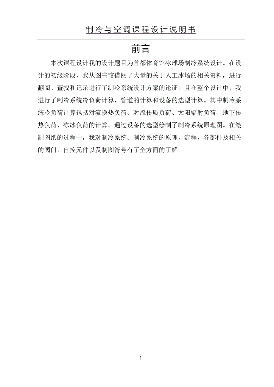 本次课程设计我的设计题目为首都体育馆冰球场制冷系统(DOC 23页)_第1页