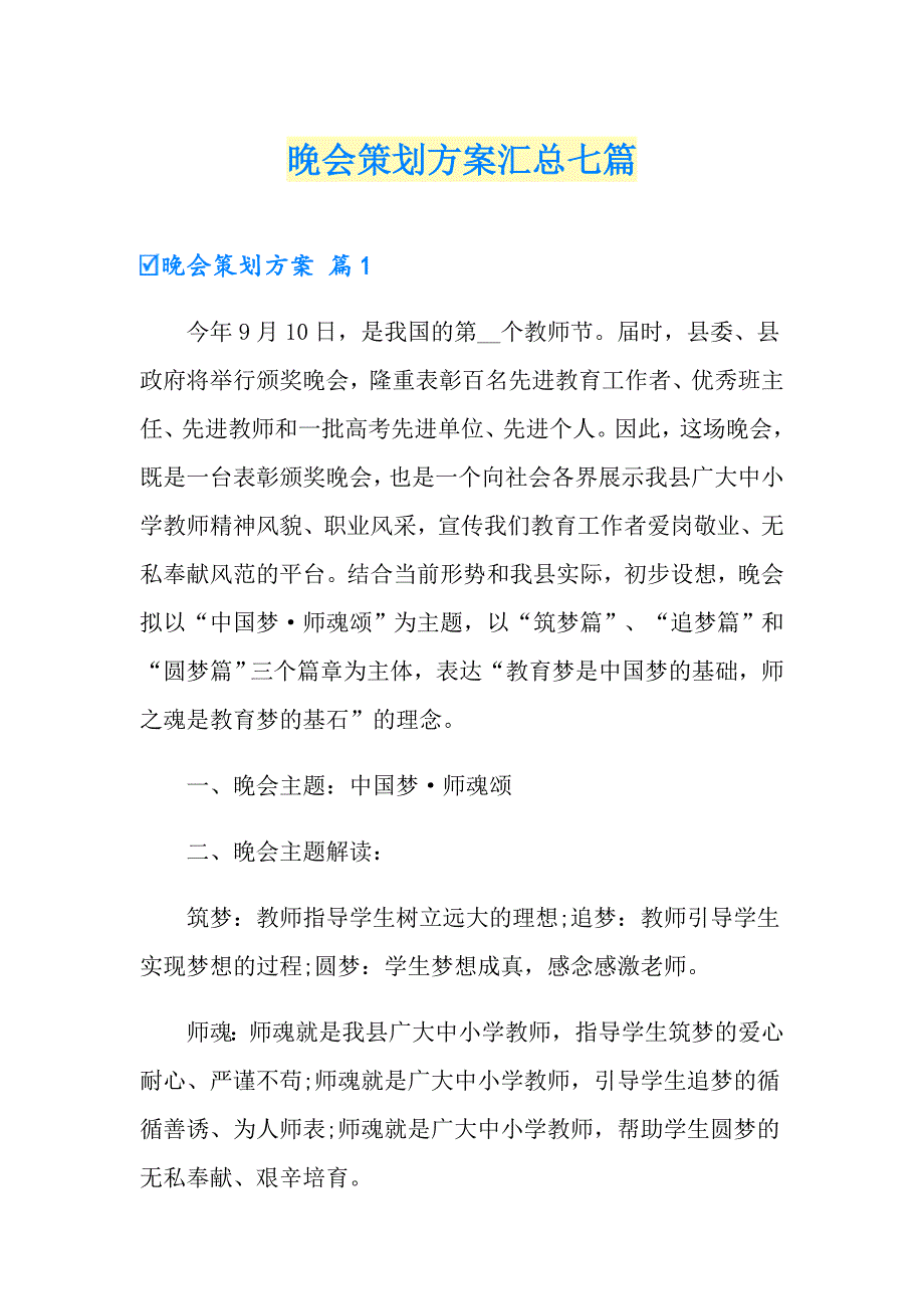 （精编）晚会策划方案汇总七篇_第1页