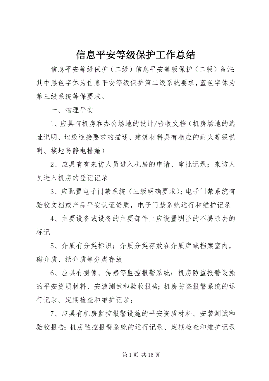 2023年信息安全等级保护工作总结.docx_第1页