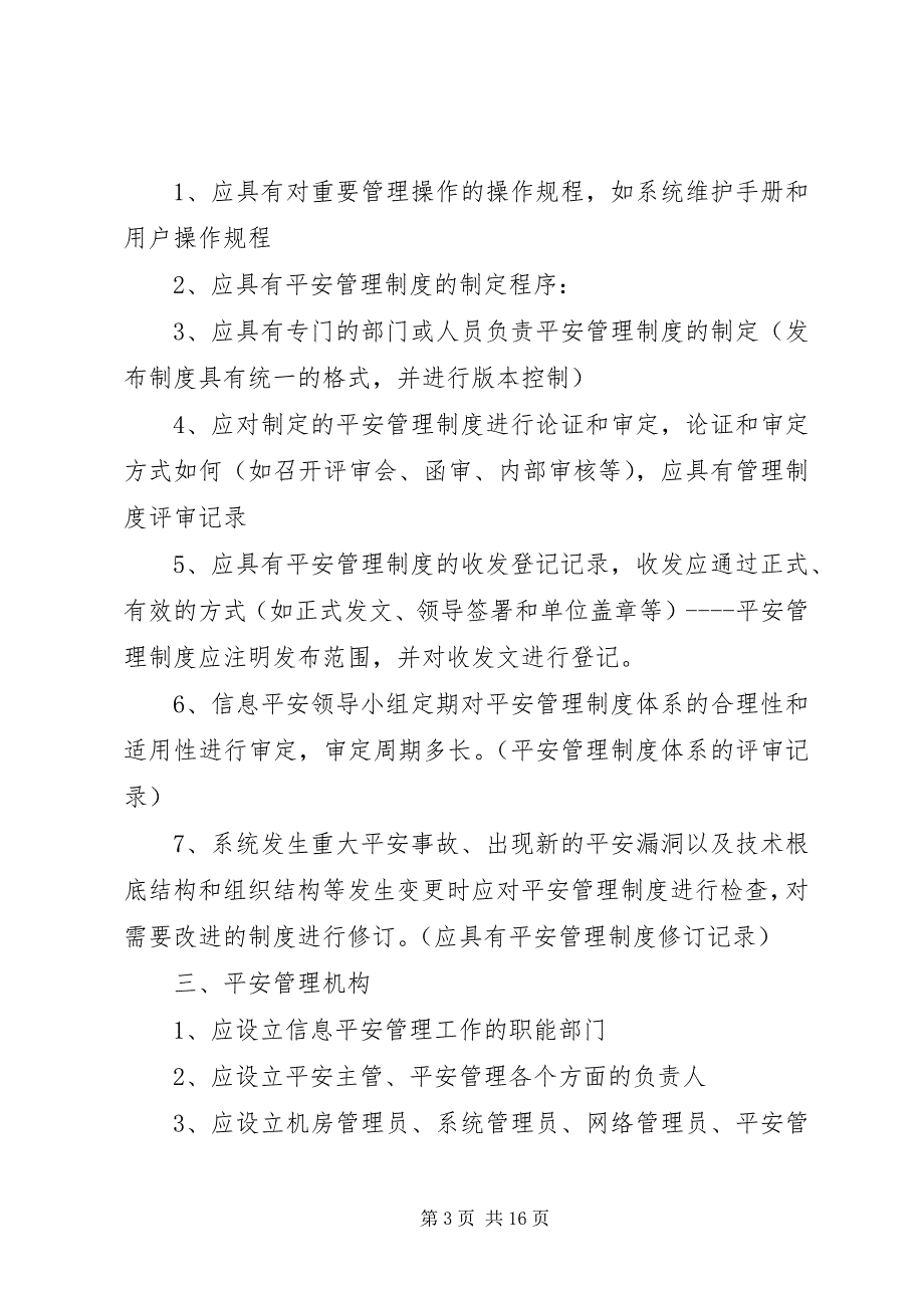 2023年信息安全等级保护工作总结.docx_第3页