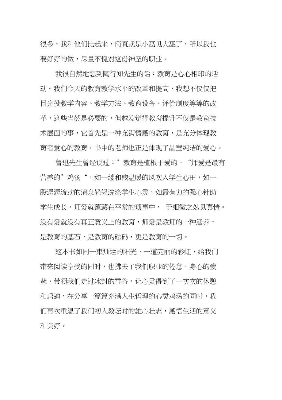 教师心灵鸡汤读后感_第5页