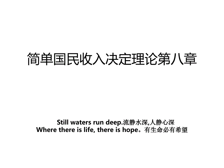 简单国民收入决定理论第八章_第1页