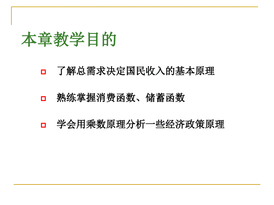 简单国民收入决定理论第八章_第2页