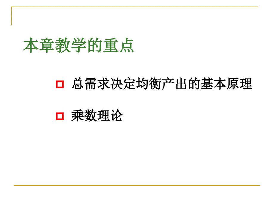 简单国民收入决定理论第八章_第4页