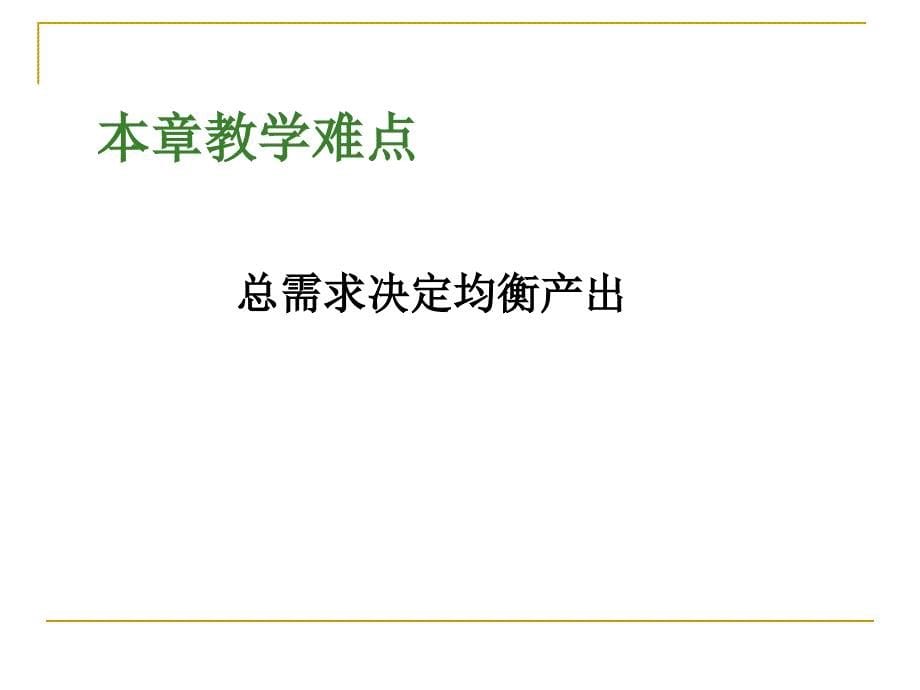 简单国民收入决定理论第八章_第5页