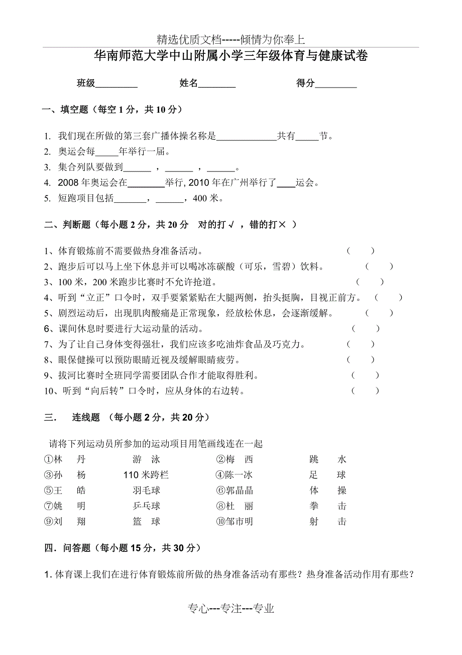 小学三年级体育与健康试卷_第1页