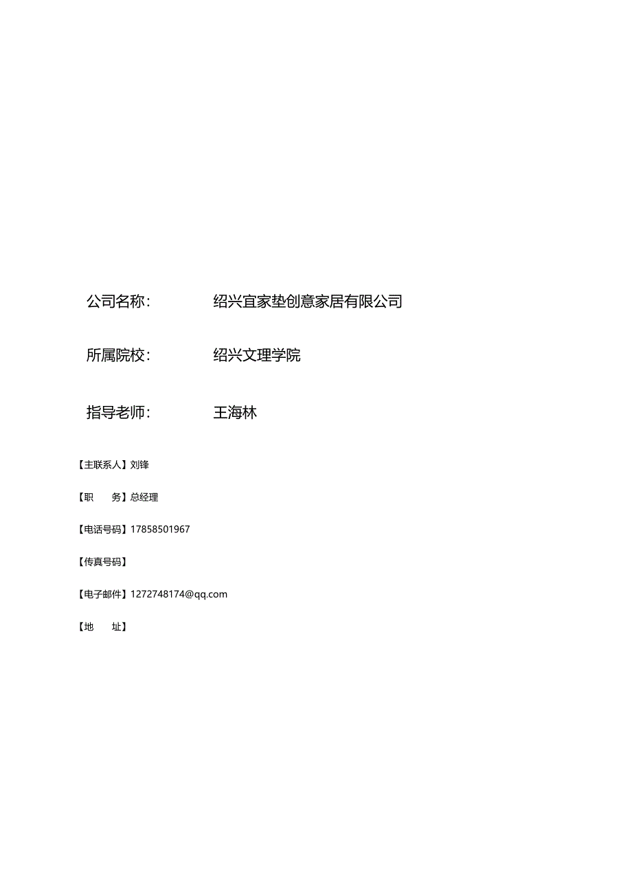 模拟公司创业计划书模板_第1页